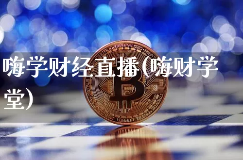 嗨学财经直播(嗨财学堂)_https://www.jianghaiboli.com_期货_第1张