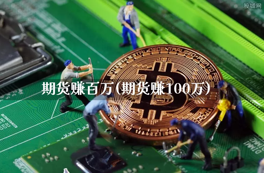 期货赚百万(期货赚100万)_https://www.jianghaiboli.com_外盘期货_第1张
