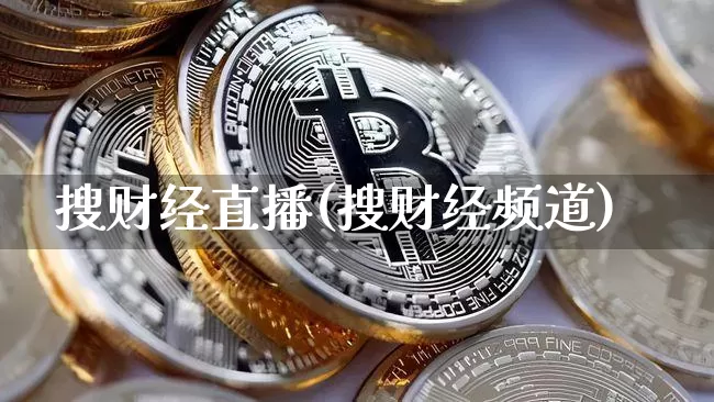 搜财经直播(搜财经频道)_https://www.jianghaiboli.com_黄金期货_第1张