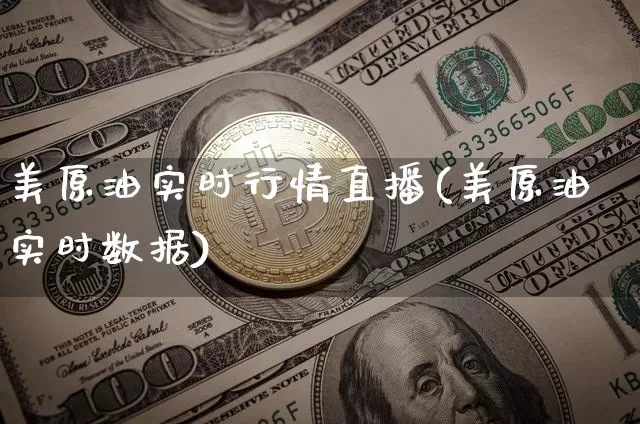 美原油实时行情直播(美原油实时数据)_https://www.jianghaiboli.com_期货_第1张
