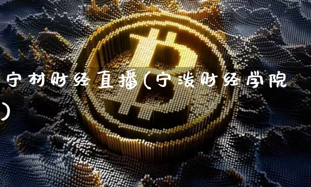 宁材财经直播(宁泼财经学院)_https://www.jianghaiboli.com_外盘期货_第1张
