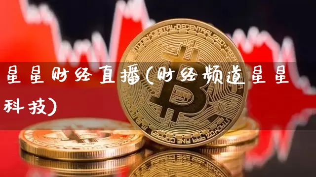 星星财经直播(财经频道星星科技)_https://www.jianghaiboli.com_黄金期货_第1张