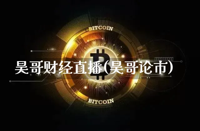 昊哥财经直播(昊哥论市)_https://www.jianghaiboli.com_黄金期货_第1张