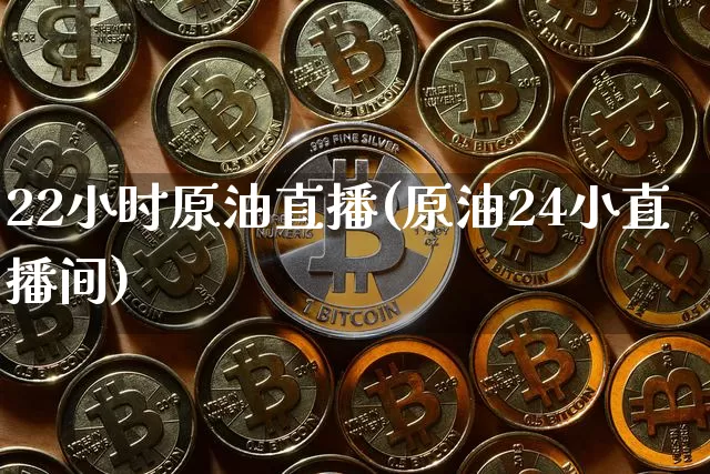 22小时原油直播(原油24小直播间)_https://www.jianghaiboli.com_期货_第1张