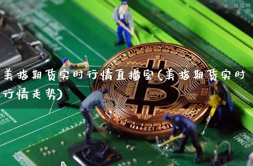 美指期货实时行情直播室(美指期货实时行情走势)_https://www.jianghaiboli.com_期货_第1张